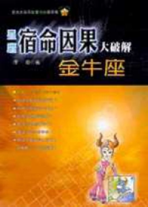 星座宿命因果大破解：金牛座 (電子書)