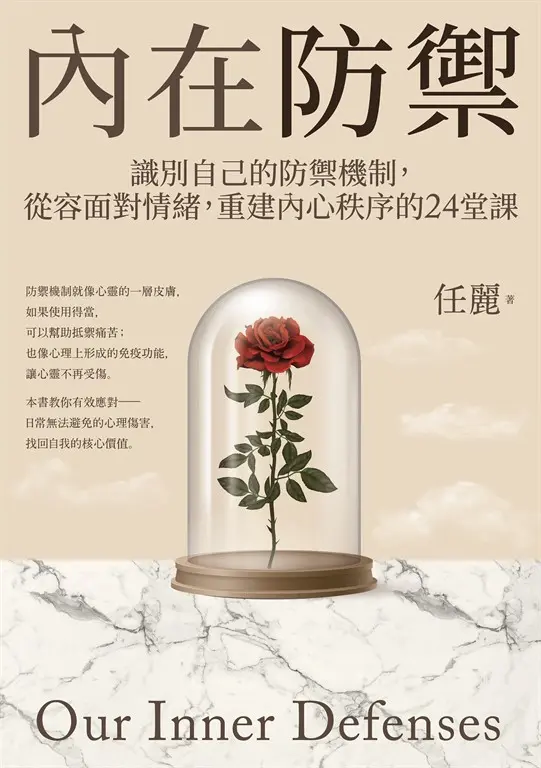 內在防禦：識別自己的防禦機制，從容面對情緒，重建內心秩序的24堂課 (電子書)