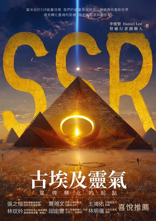 SSR古埃及靈氣，靈魂轉化的起點：智癒行者創辦人李俊賢，遇見轉化靈魂的契機，踏上返回源頭的旅程 (電子書)