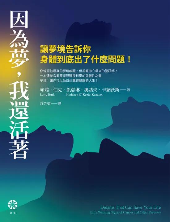 因為夢，我還活著：讓夢境告訴你身體到底出了什麼問題！ (電子書)