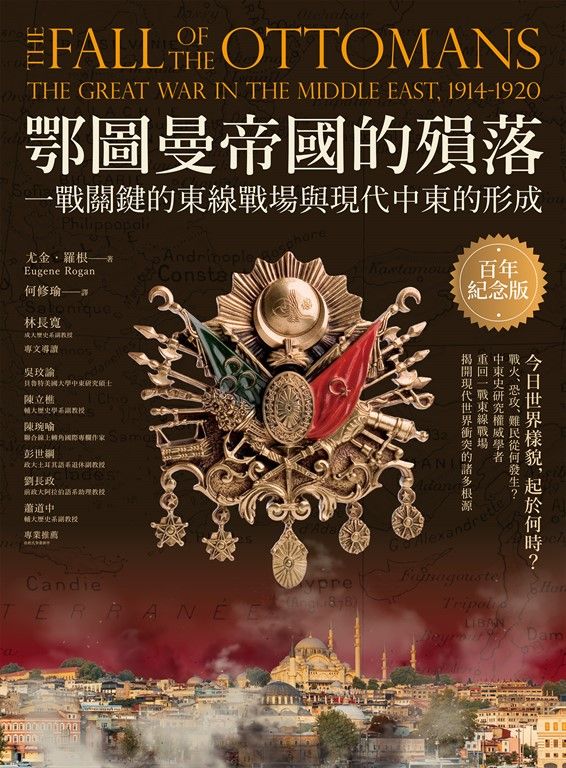 鄂圖曼帝國的殞落：一戰關鍵的東線戰場與現代中東的形成（百年紀念版） (電子書)