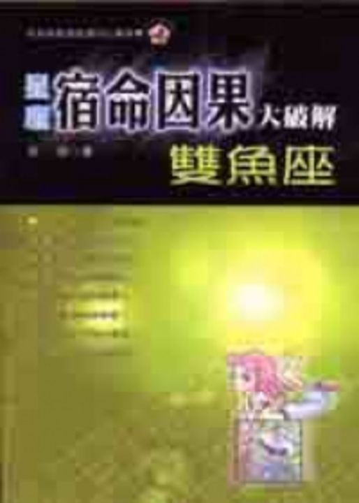 星座宿命因果大破解：雙魚座 (電子書)