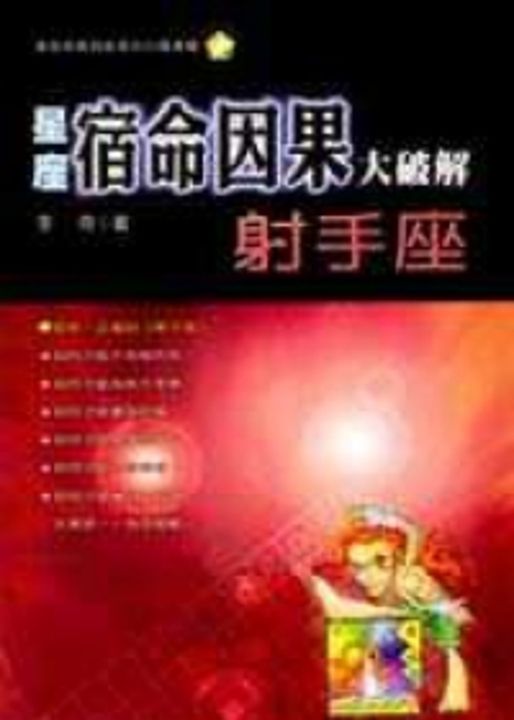 星座宿命因果大破解：射手座 (電子書)