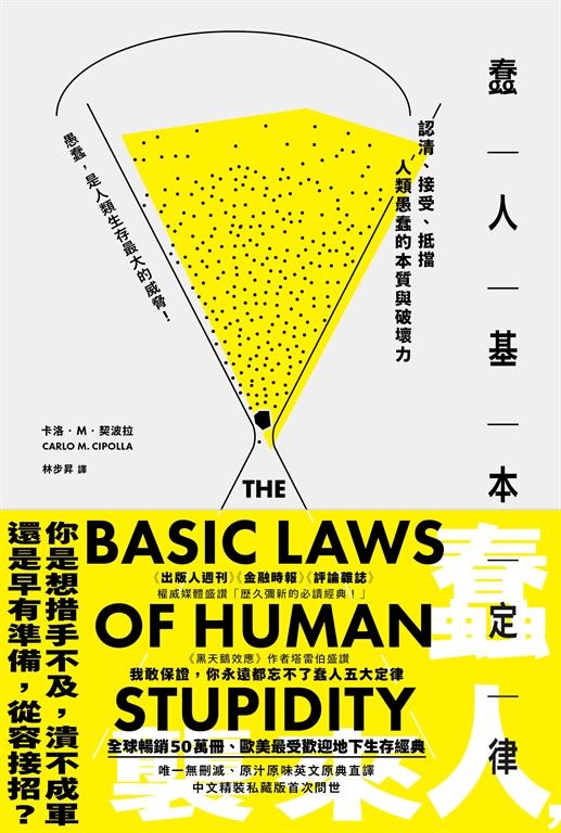 蠢人基本定律：認清、接受、抵擋人類愚蠢的本質與破壞力（全球暢銷五十萬冊處世經典私藏版） (電子書)