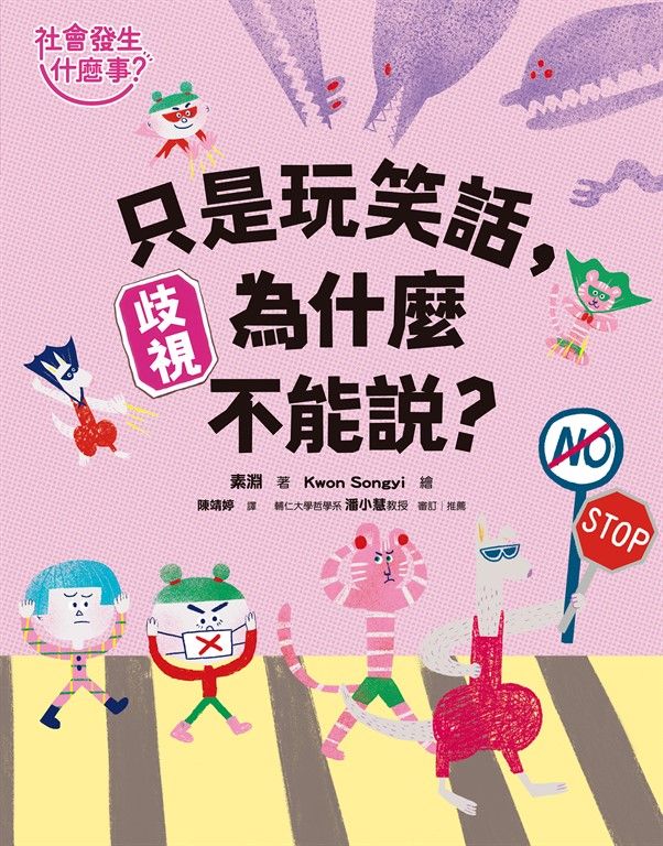 【社會發生什麼事？】歧視：只是玩笑話，為什麼不能說？ (電子書)
