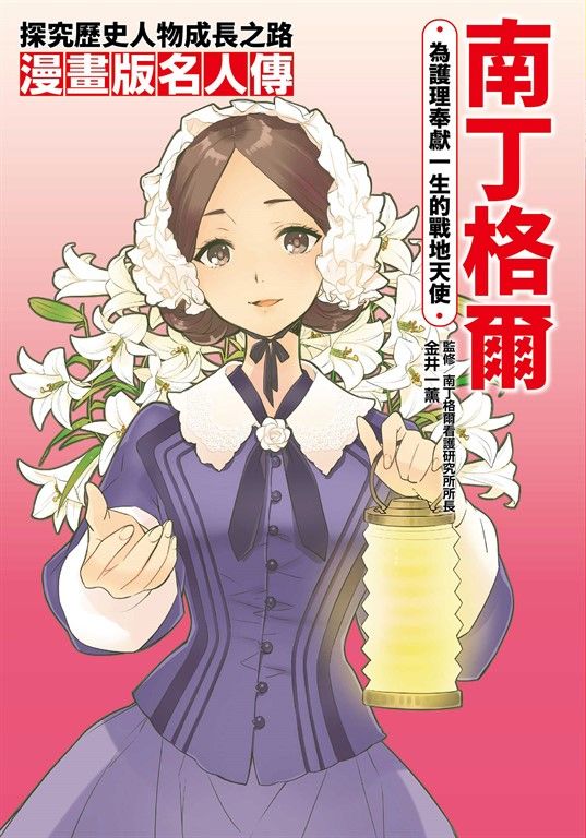 漫畫版名人傳 為護理奉獻一生的戰地天使—南丁格爾 (電子書)