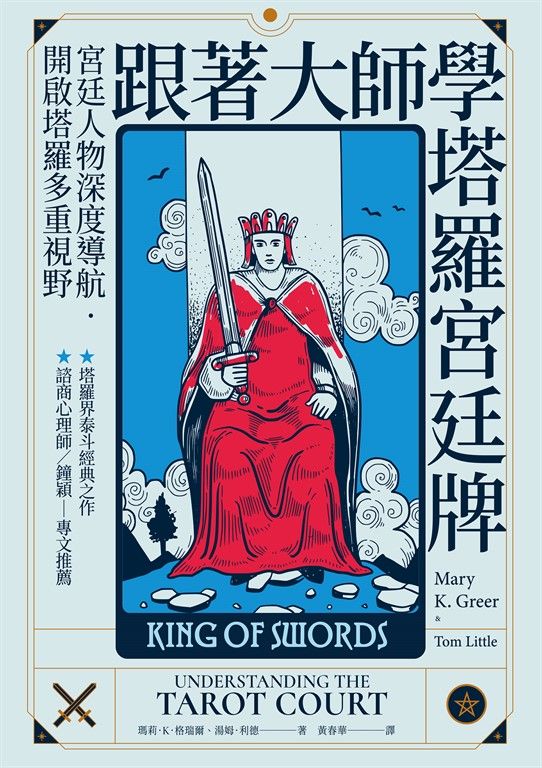 跟著大師學塔羅宮廷牌 (電子書)