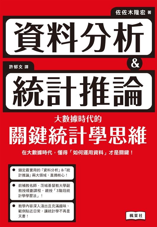 資料分析＆統計推論 大數據時代的關鍵統計學思維 (電子書)