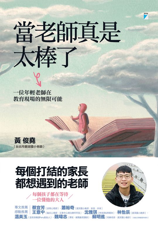 當老師真是太棒了：一位年輕老師在教育現場的無限可能 (電子書)