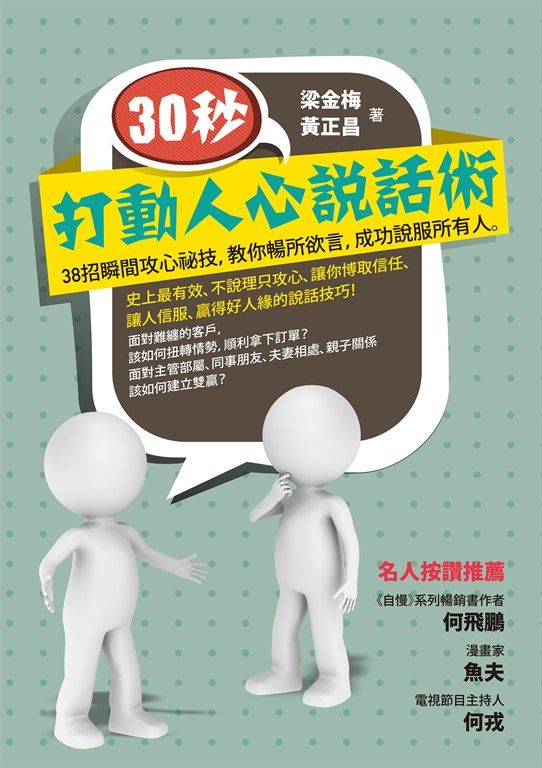 30秒，打動人心說話術：38招瞬間攻心祕技，教你暢所欲言，成功說服所有人 (電子書)
