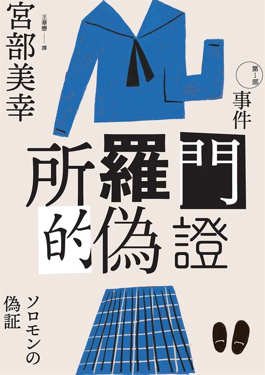 所羅門的偽證Ⅰ：事件（經典回歸版） (電子書)