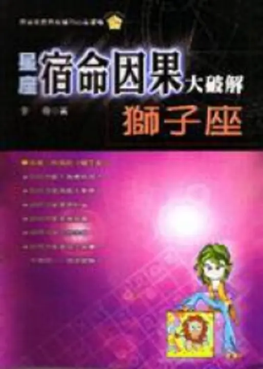 星座宿命因果大破解：獅子座 (電子書)