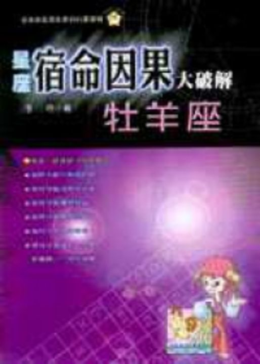 星座宿命因果大破解：牡羊座 (電子書)