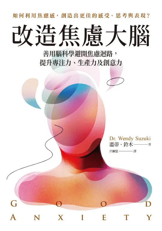改造焦慮大腦：善用腦科學避開焦慮迴路，提升專注力、生產力及創意力 (電子書)