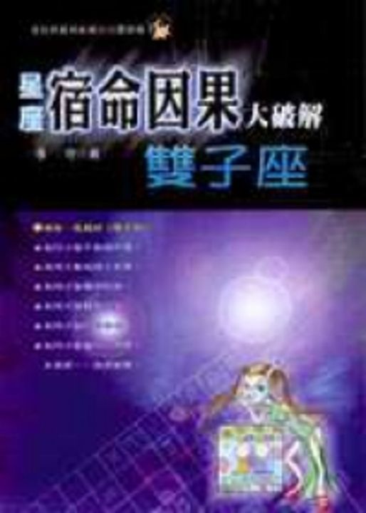 星座宿命因果大破解：雙子座 (電子書)