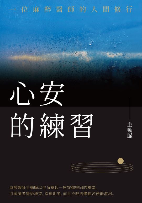 心安的練習：一位麻醉醫師的人間修行 (電子書)
