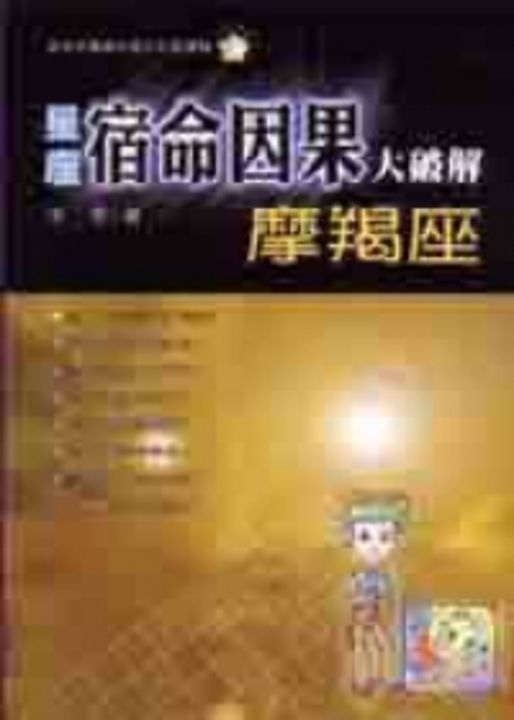 星座宿命因果大破解 : 摩羯座 (電子書)