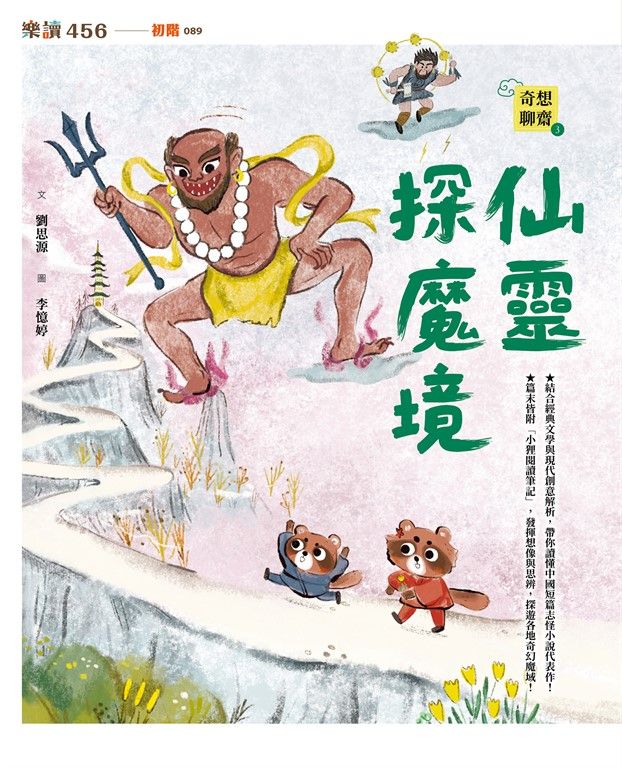奇想聊齋3：仙靈探魔境 (電子書)