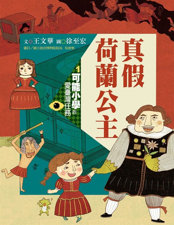 可能小學的愛臺灣任務1：真假荷蘭公主（暢銷紀念版） (電子書)