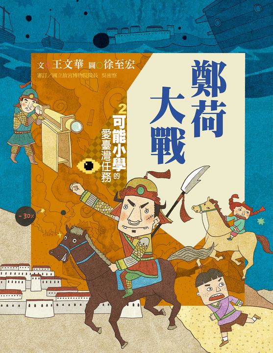 可能小學的愛臺灣任務2：鄭荷大戰（暢銷紀念版） (電子書)
