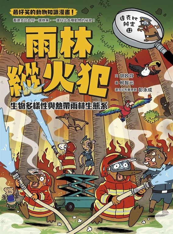 達克比辦案12：雨林縱火犯：生物多樣性與熱帶雨林生態系 (電子書)