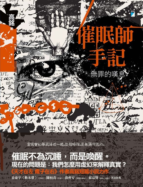 催眠師手記：無罪的嘆息 (電子書)