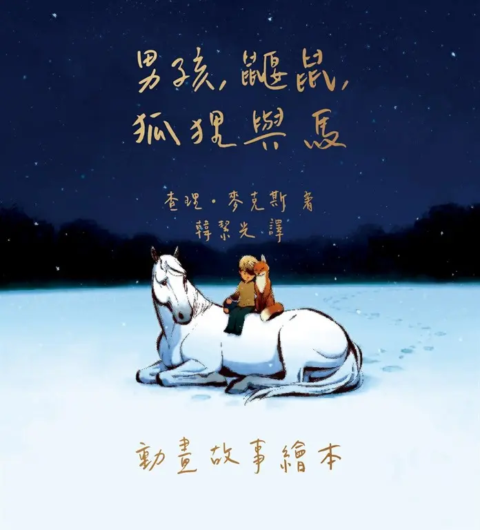 男孩、鼴鼠、狐狸與馬：動畫故事繪本 (電子書)