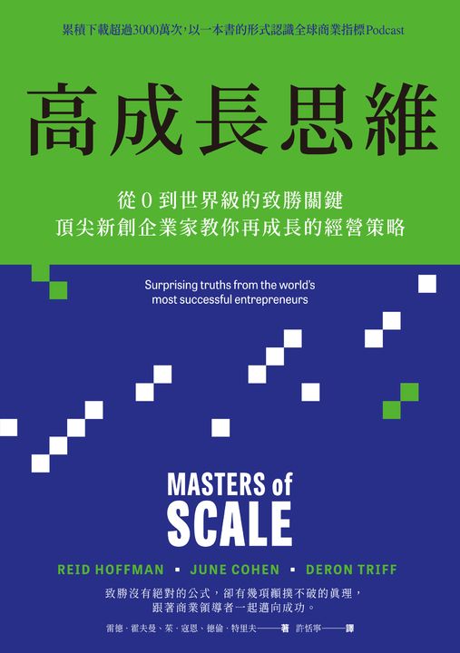 高成長思維：從0到世界級的致勝關鍵，頂尖新創企業家教你再成長的經營策略 (電子書)