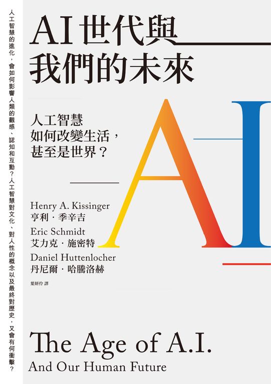 AI世代與我們的未來：人工智慧如何改變生活，甚至是世界？ (電子書)