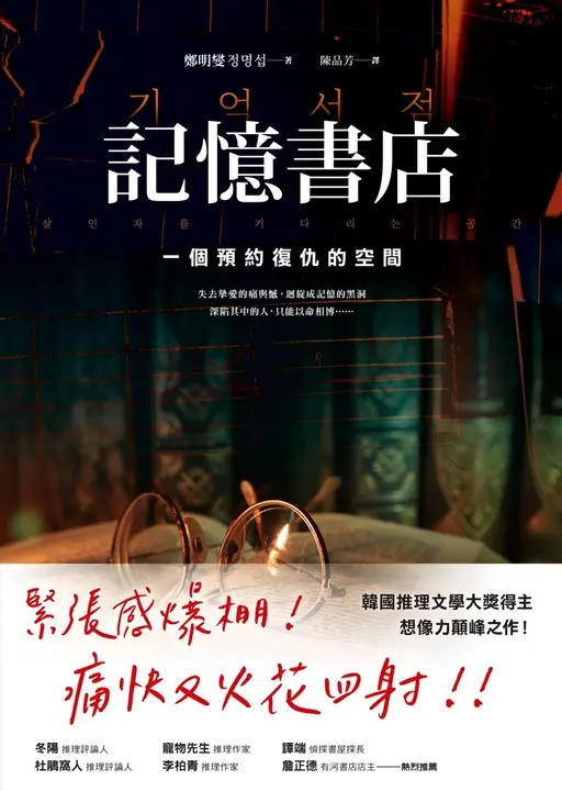 記憶書店：一個預約復仇的空間（기억 서점：살인자를 기다리는 공간） (電子書)