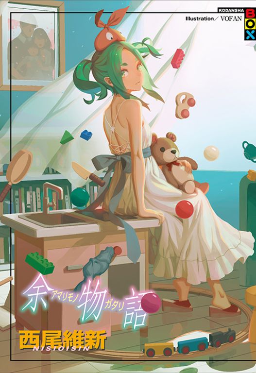 余物語 (電子書)