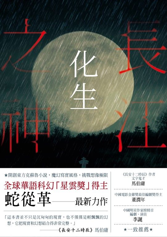 長江之神：化生 (電子書)