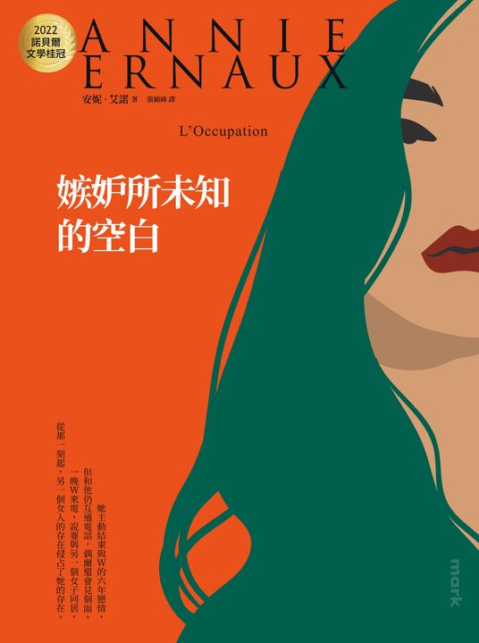 嫉妒所未知的空白：2022諾貝爾文學桂冠安妮‧艾諾經典代表作 (電子書)