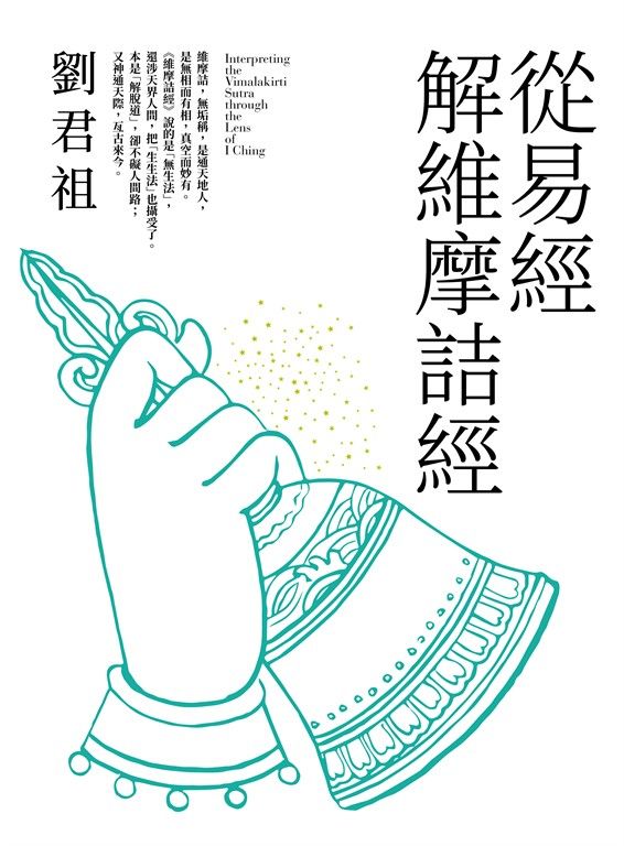 從易經解維摩詰經 (電子書)