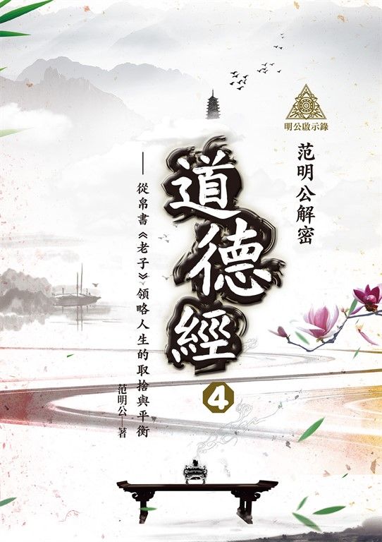 明公啟示錄：范明公解密道德經4——從帛書《老子》領略人生的取捨與平衡 (電子書)