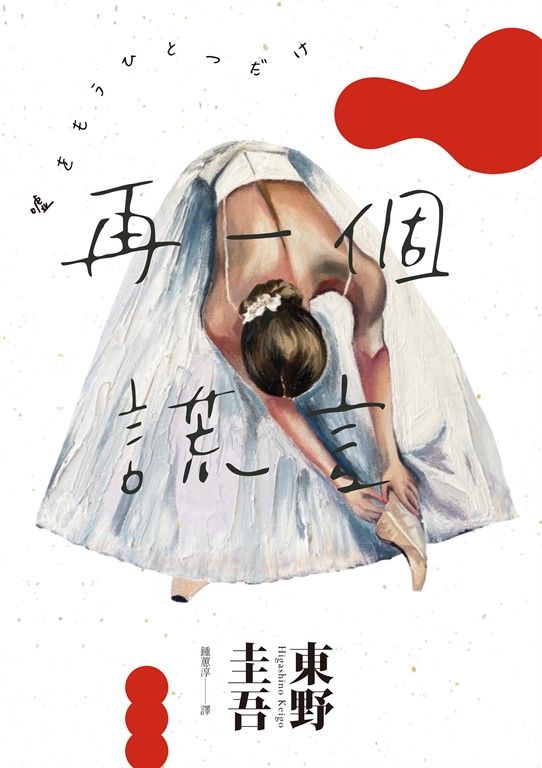 再一個謊言（經典回歸版） (電子書)