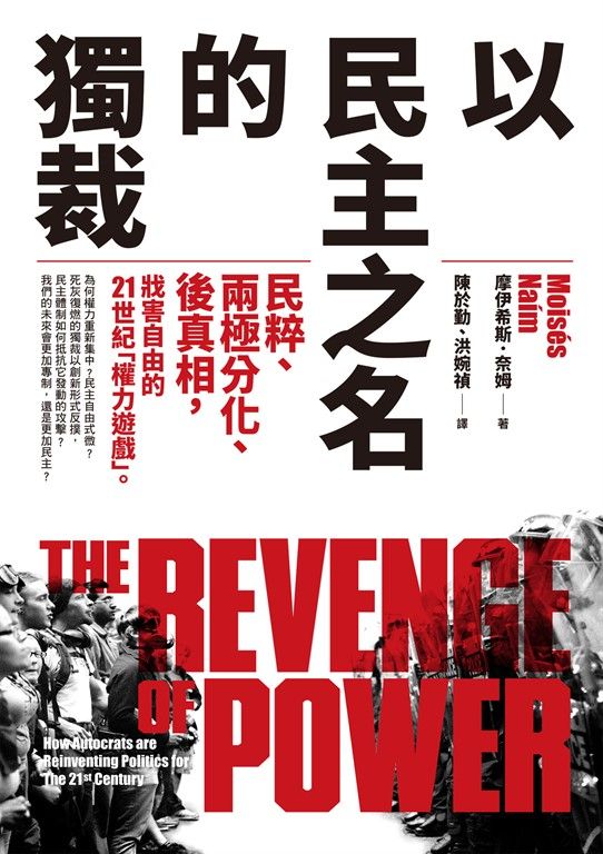 以民主之名的獨裁：民粹、兩極分化、後真相，戕害自由的21世紀「權力遊戲」 (電子書)