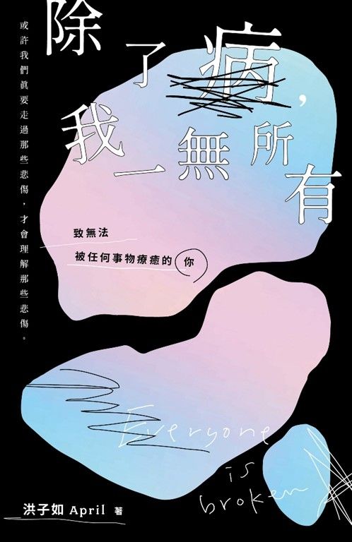 除了病，我一無所有 (電子書)