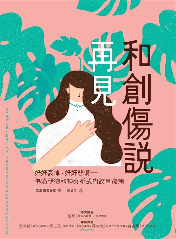 和創傷說再見：好好哀悼，好好悲傷──佛洛伊德精神分析式的故事療癒 (電子書)