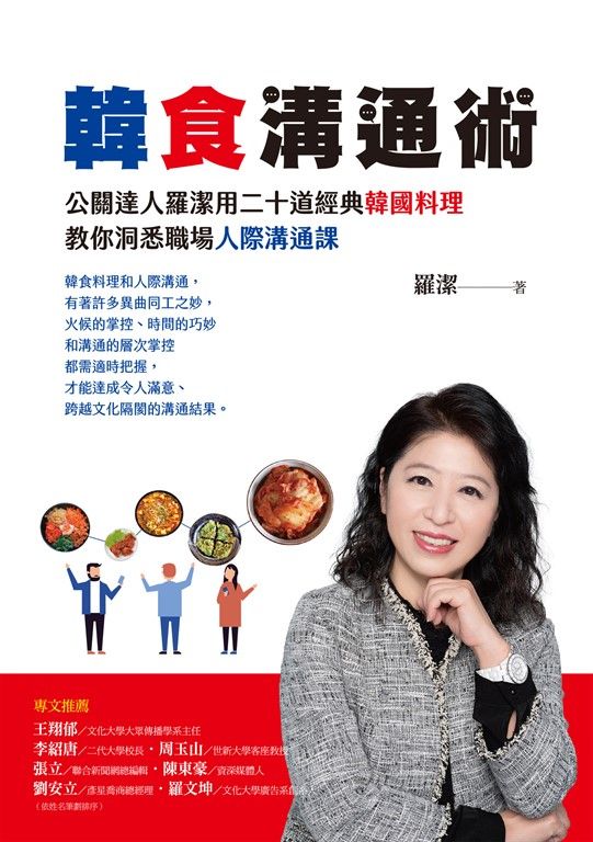 韓食溝通術：公關達人羅潔用二十道經典韓國料理，教你洞悉職場人際溝通課 (電子書)