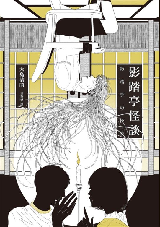 影踏亭怪談 (電子書)