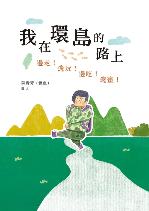 我在環島的路上：邊走！邊玩！邊吃！邊畫！ (電子書)