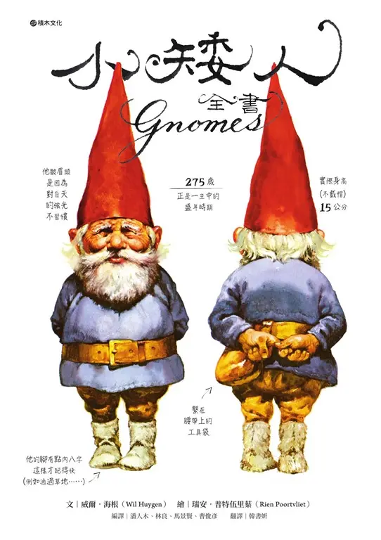 小矮人全書Gnomes (電子書)