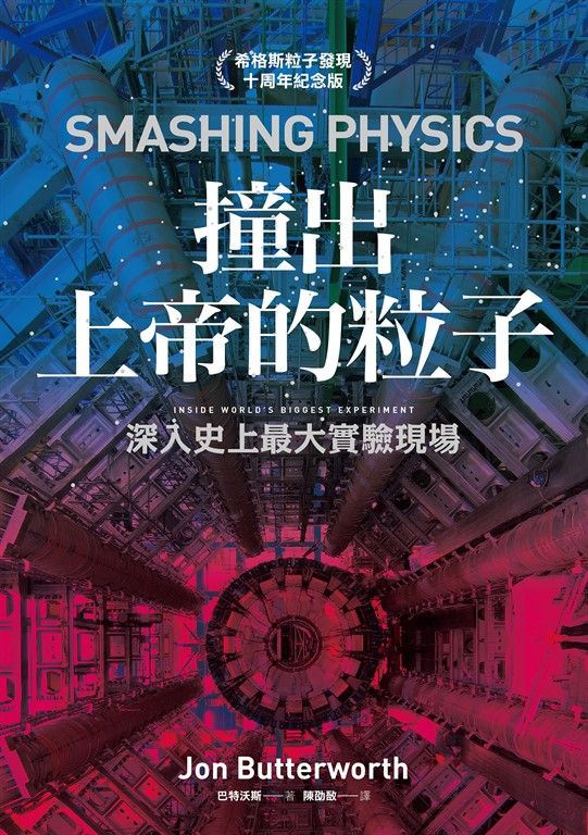 撞出上帝的粒子：深入史上最大實驗現場（希格斯粒子發現十周年紀念版） (電子書)