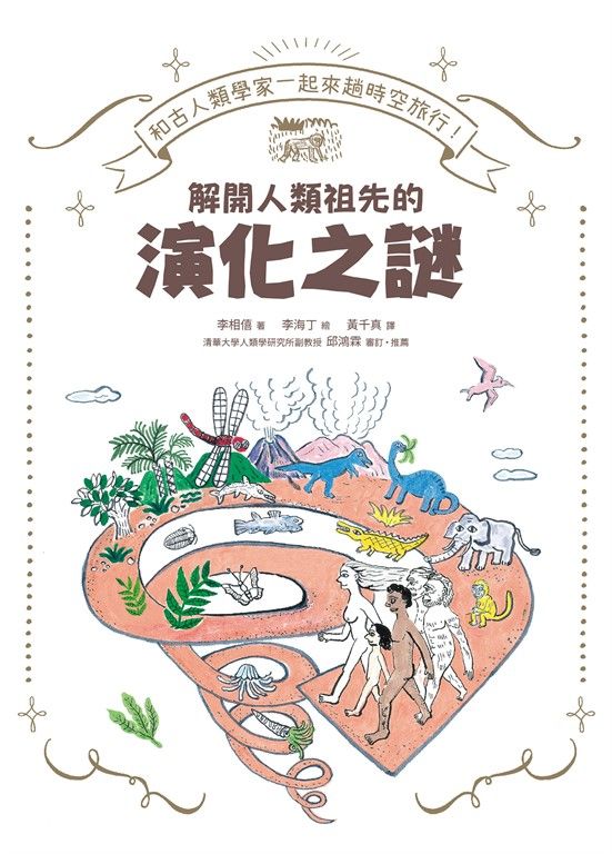和古人類學家一起來趟時空旅行 (電子書)