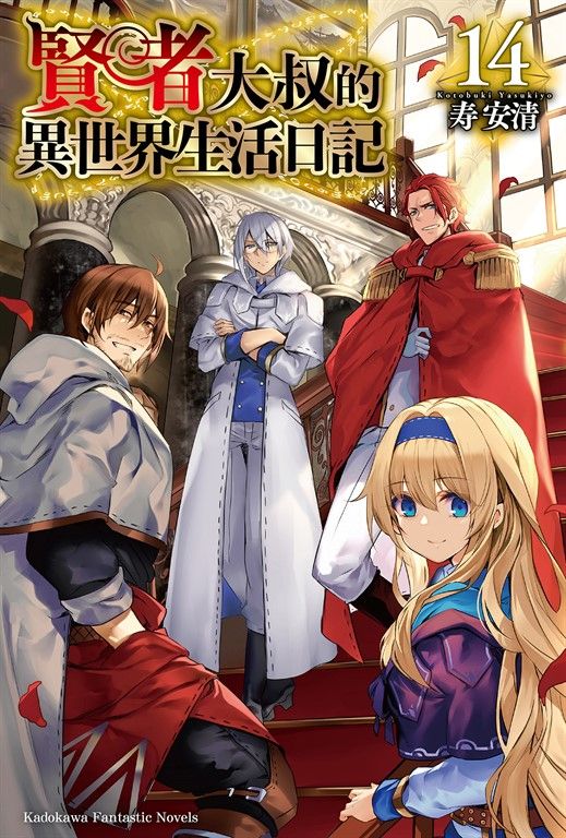 【小說】賢者大叔的異世界生活日記 (14) (電子書)