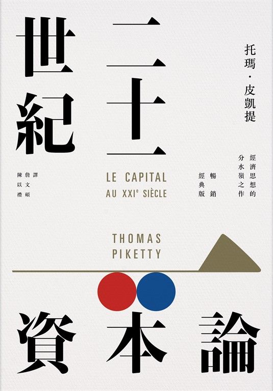 二十一世紀資本論（暢銷經典版） (電子書)