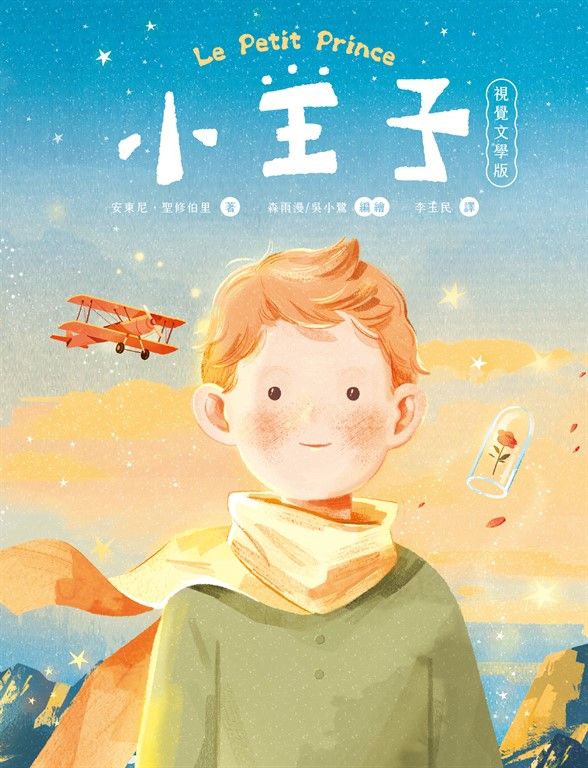 小王子（八十週年新詮釋視覺文學） (電子書)