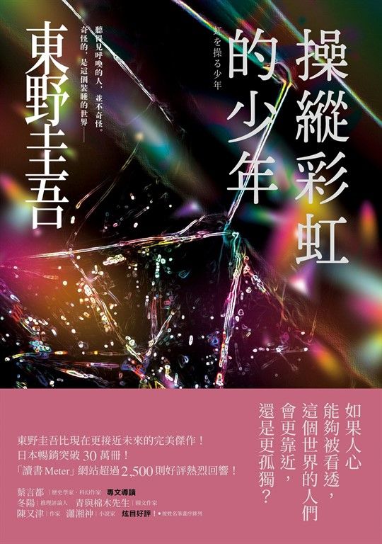 操縱彩虹的少年【炫目迷離版】 (電子書)