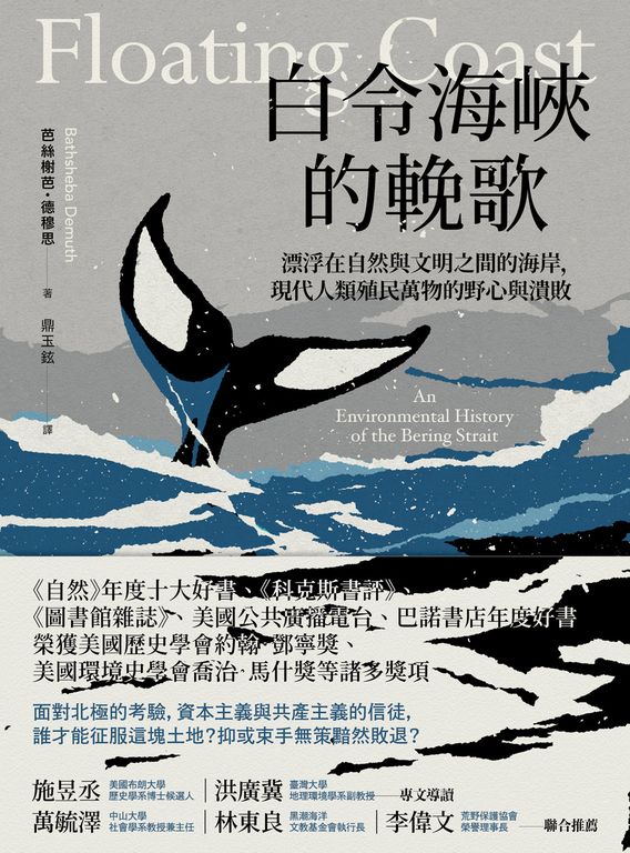 白令海峽的輓歌：漂浮在自然與文明之間的海岸，現代人類殖民萬物的野心與潰敗 (電子書)